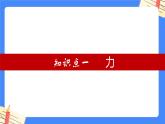 单元复习07 力【知识梳理】——2022-2023学年人教版物理八年级下册单元综合复习课件PPT