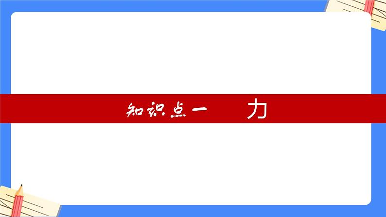 单元复习07 力【知识梳理】——2022-2023学年人教版物理八年级下册单元综合复习课件PPT04