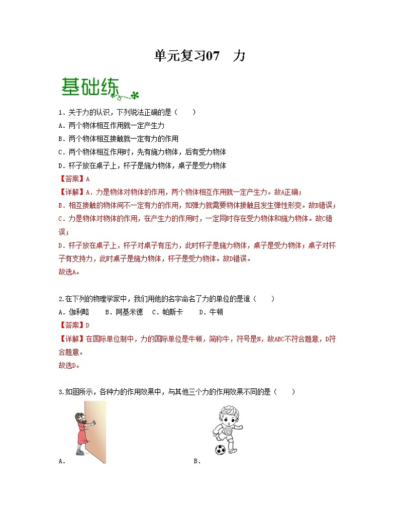 单元复习07 力【专项练习】——2022-2023学年人教版物理八年级下册单元综合复习（原卷版+解析版）01