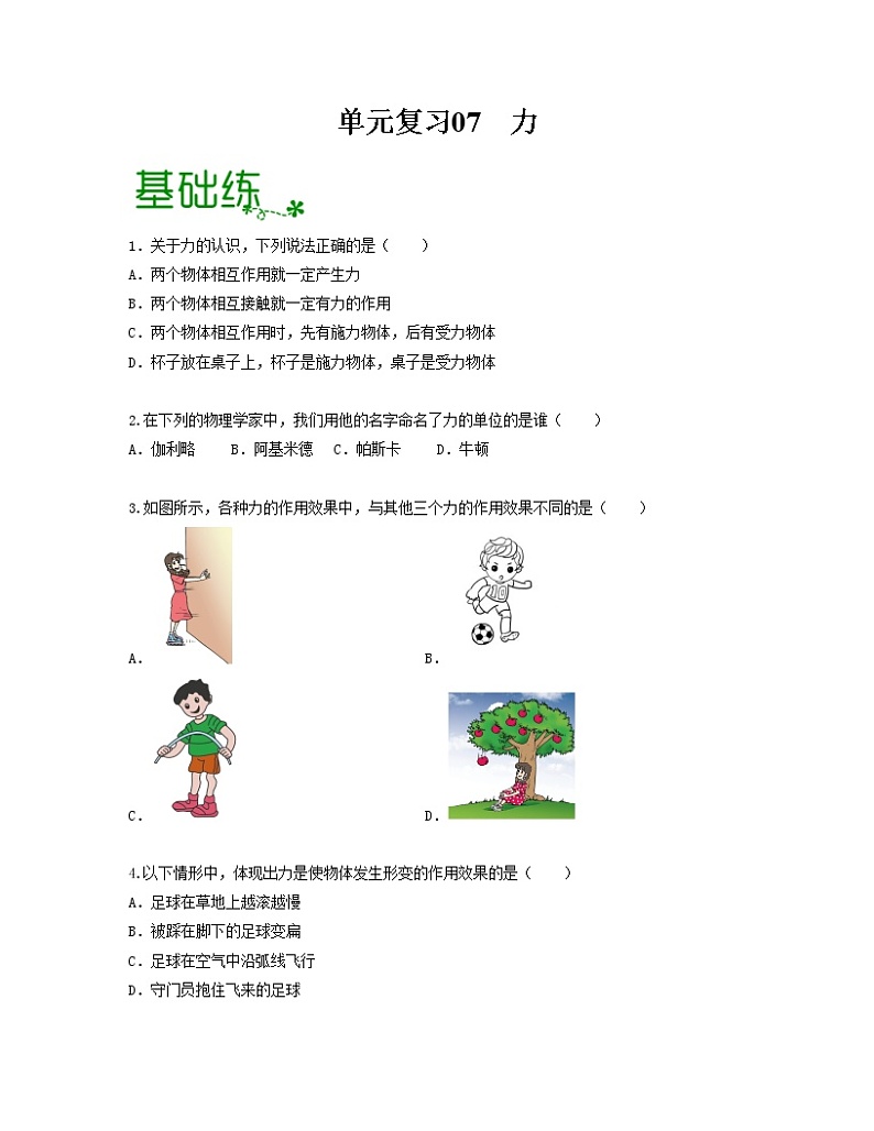 单元复习07 力【专项练习】——2022-2023学年人教版物理八年级下册单元综合复习（原卷版+解析版）01