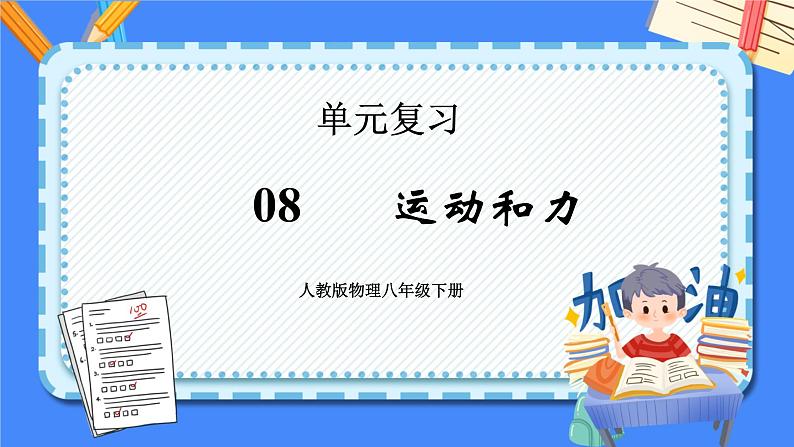 单元复习08 运动和力【知识梳理】——2022-2023学年人教版物理八年级下册单元综合复习课件PPT01