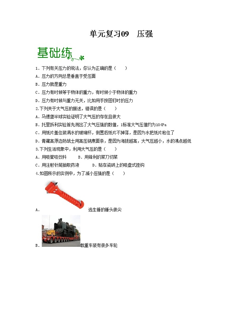 单元复习09 压强【专项练习】——2022-2023学年人教版物理八年级下册单元综合复习（原卷版+解析版）01