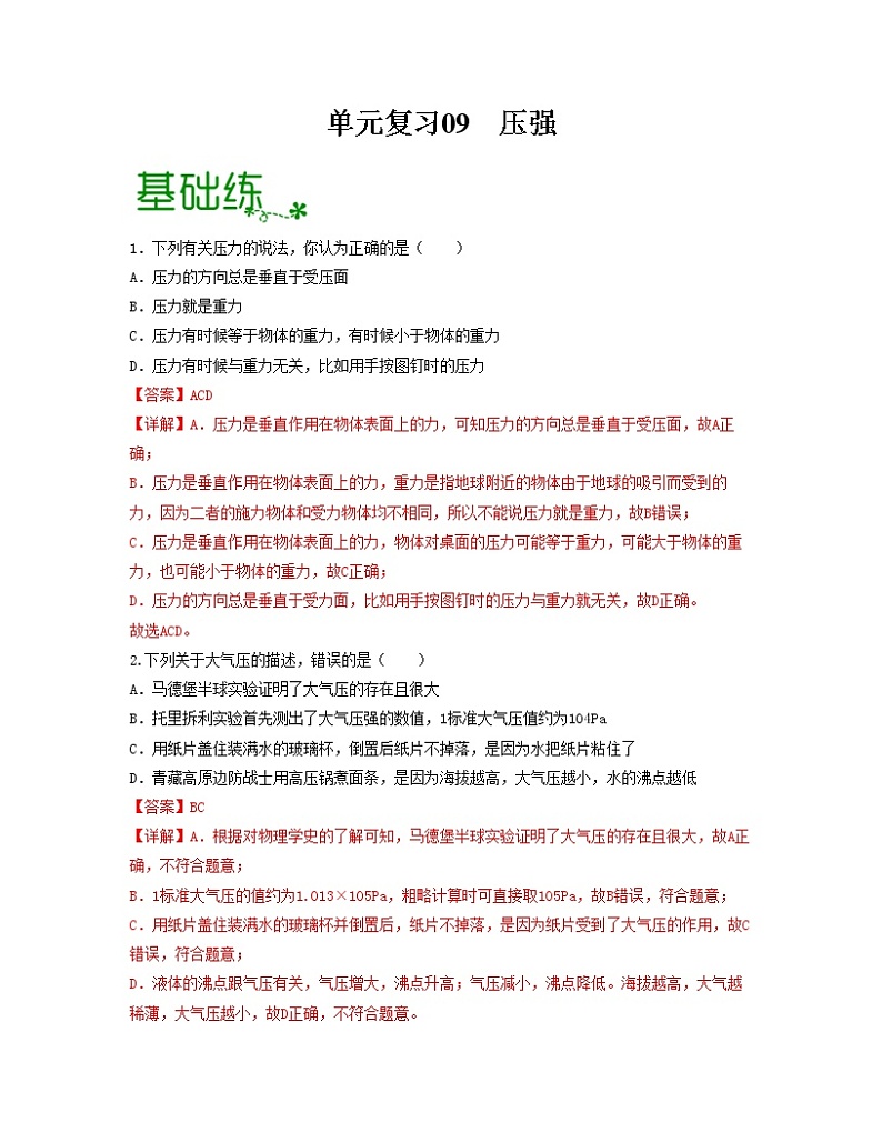 单元复习09 压强【专项练习】——2022-2023学年人教版物理八年级下册单元综合复习（原卷版+解析版）01