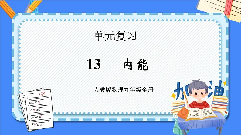 单元复习13 内能【知识梳理】——2022-2023学年人教版物理九年级全册单元综合复习课件PPT01