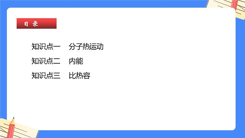 单元复习13 内能【知识梳理】——2022-2023学年人教版物理九年级全册单元综合复习课件PPT03