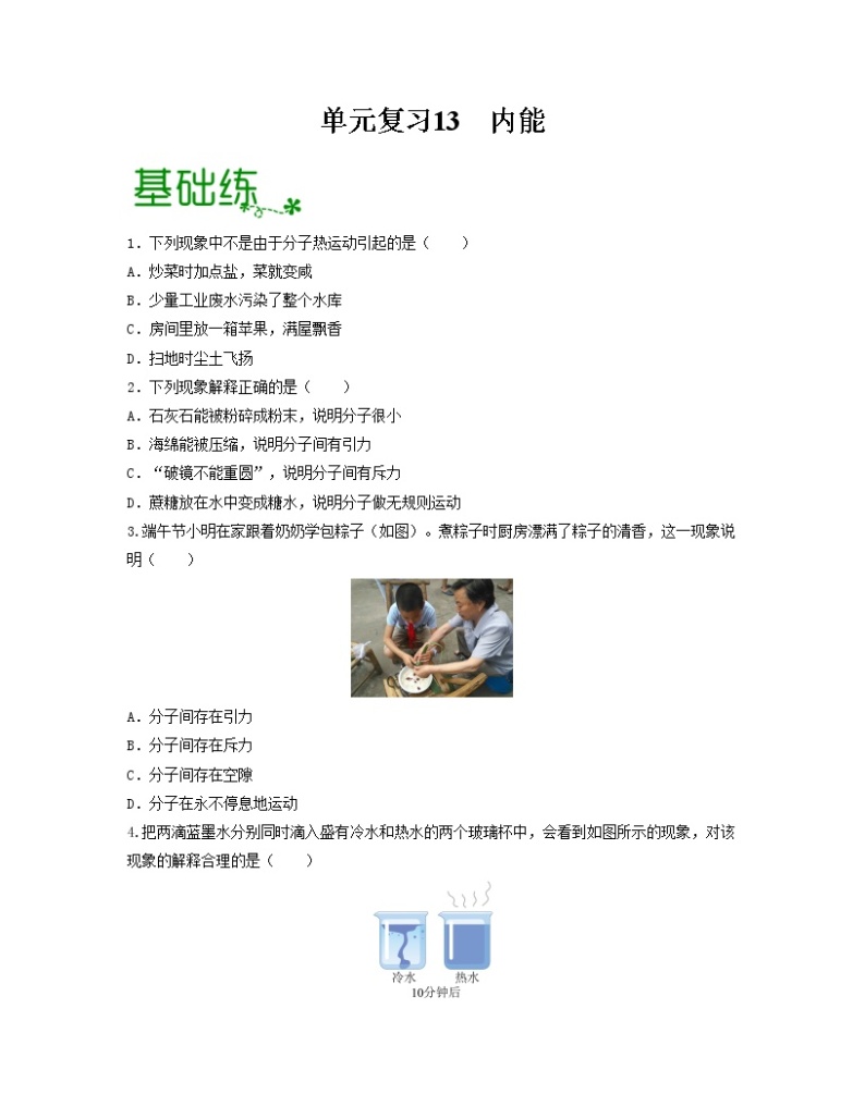 单元复习13  内能【专项练习】——2022-2023学年人教版物理九年级全册单元综合复习（原卷版+解析版）01