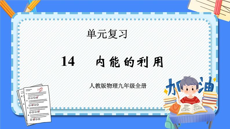 单元复习14 内能的利用【知识梳理】——2022-2023学年人教版物理九年级全册单元综合复习课件PPT01