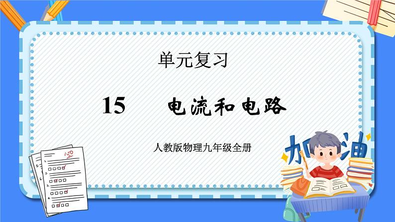 单元复习15 电流和电路【知识梳理】——2022-2023学年人教版物理九年级全册单元综合复习课件PPT01