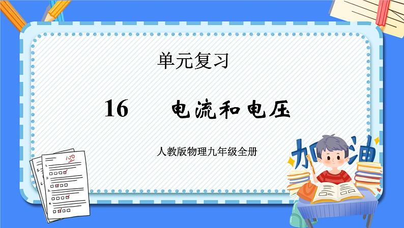 单元复习16电压和电阻【知识梳理】——2022-2023学年人教版物理九年级全册单元综合复习课件PPT01