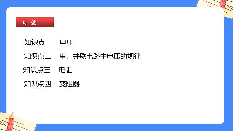 单元复习16电压和电阻【知识梳理】——2022-2023学年人教版物理九年级全册单元综合复习课件PPT03