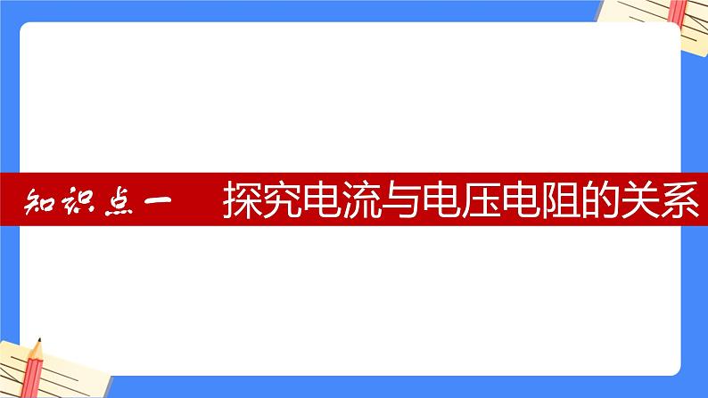 单元复习17欧姆定律【知识梳理】——2022-2023学年人教版物理九年级全册单元综合复习课件PPT04