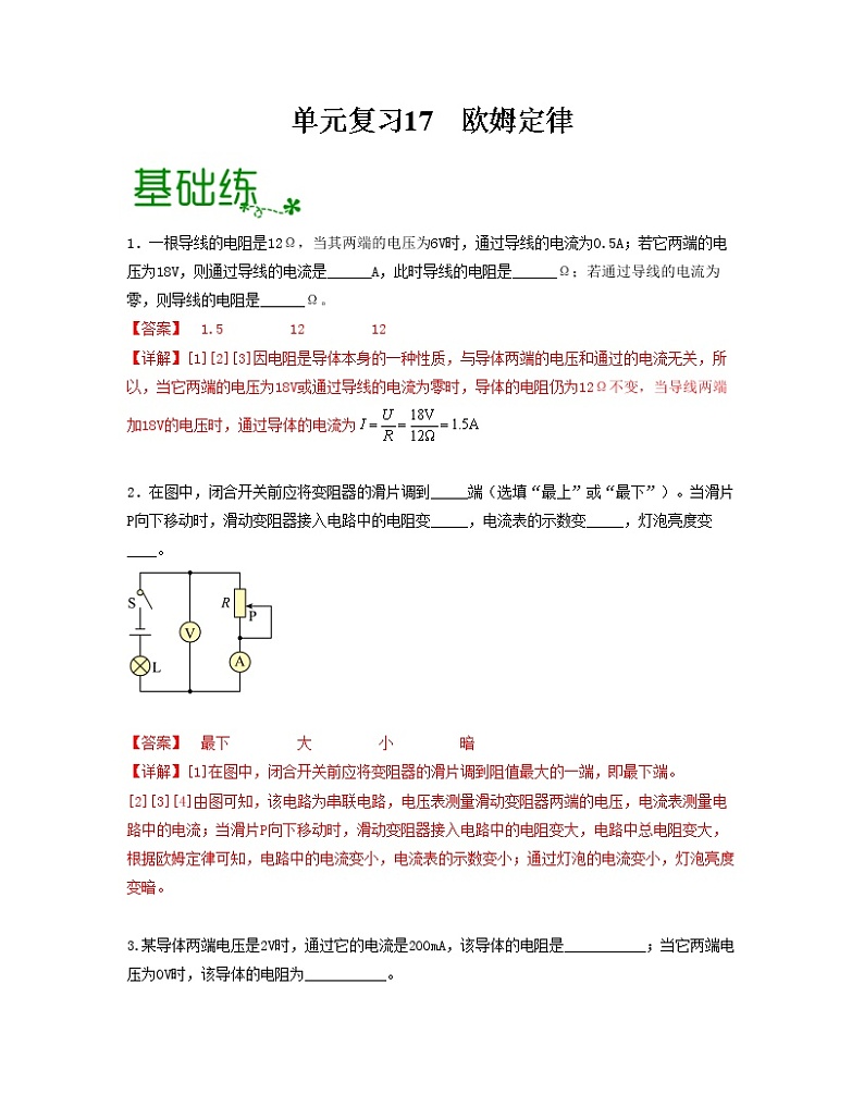 单元复习17欧姆定律【专项练习】——2022-2023学年人教版物理九年级全册单元综合复习（原卷版+解析版）01