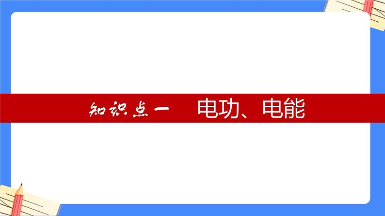 单元复习18 电功率【知识梳理】——2022-2023学年人教版物理九年级全册单元综合复习课件PPT04