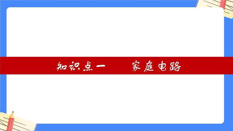 单元复习19家庭电路【知识梳理】——2022-2023学年人教版物理九年级全册单元综合复习课件PPT04