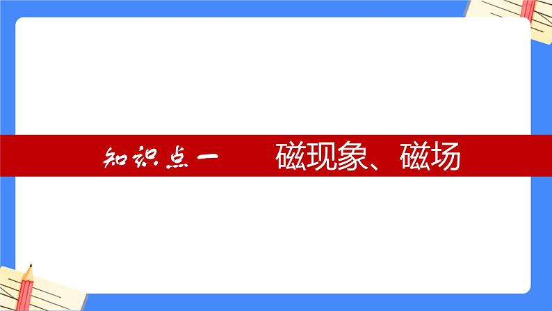 单元复习20 电和磁【知识梳理】——2022-2023学年人教版物理九年级全册单元综合复习课件PPT04