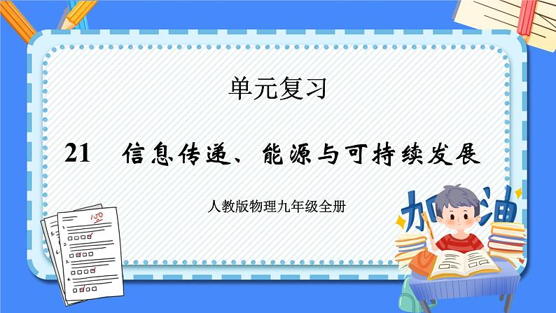 单元复习21信息传递  22能源与可持续发展【知识梳理】——2022-2023学年人教版物理九年级全册单元综合复习课件PPT01