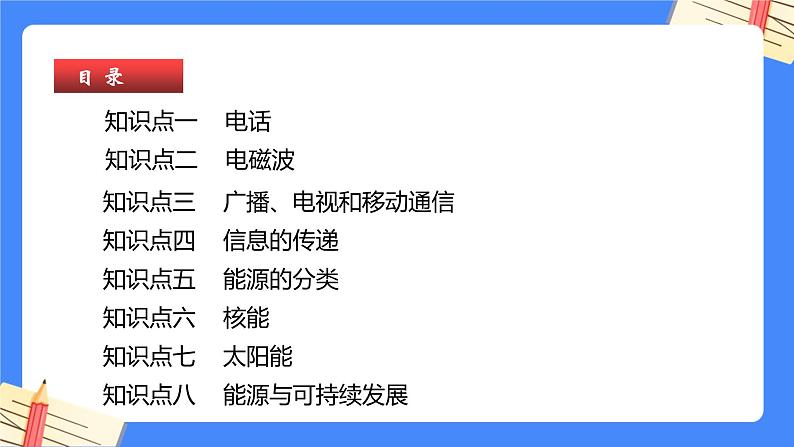 单元复习21信息传递  22能源与可持续发展【知识梳理】——2022-2023学年人教版物理九年级全册单元综合复习课件PPT05