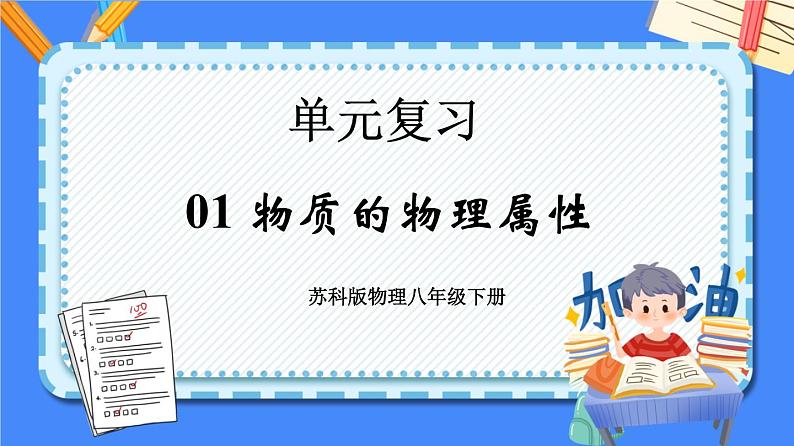 单元复习01 物质的物理属性 【复习课件】——2022-2023学年苏科版物理八年级下册单元综合复习01