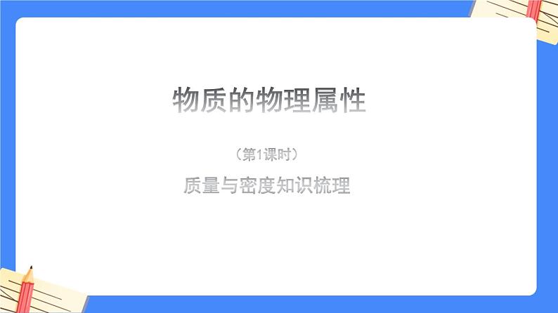 单元复习01 物质的物理属性 【复习课件】——2022-2023学年苏科版物理八年级下册单元综合复习02