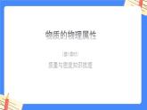 单元复习01 物质的物理属性 【复习课件】——2022-2023学年苏科版物理八年级下册单元综合复习