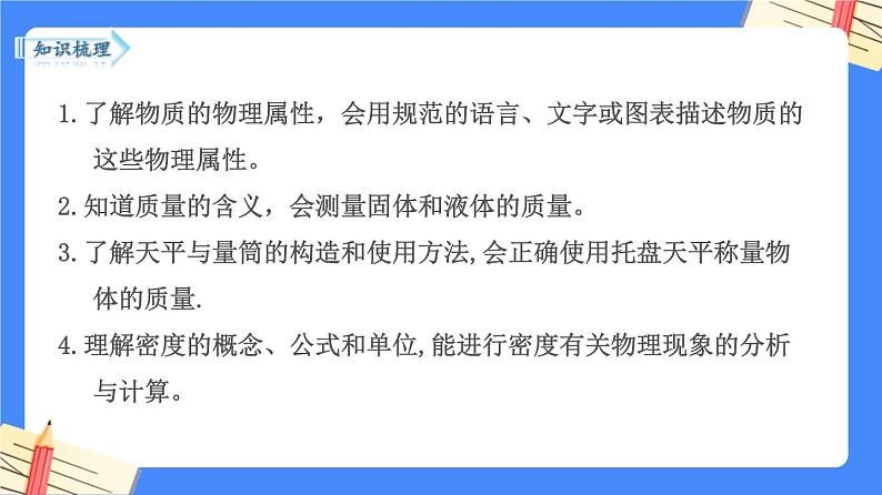 单元复习01 物质的物理属性 【复习课件】——2022-2023学年苏科版物理八年级下册单元综合复习04