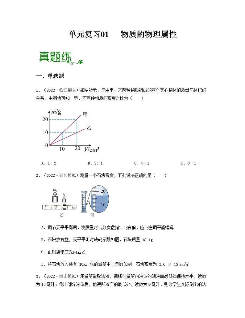 单元复习01 物质的物理属性 【专项练习】——2022-2023学年苏科版物理八年级下册单元综合复习（原卷版+解析版）01