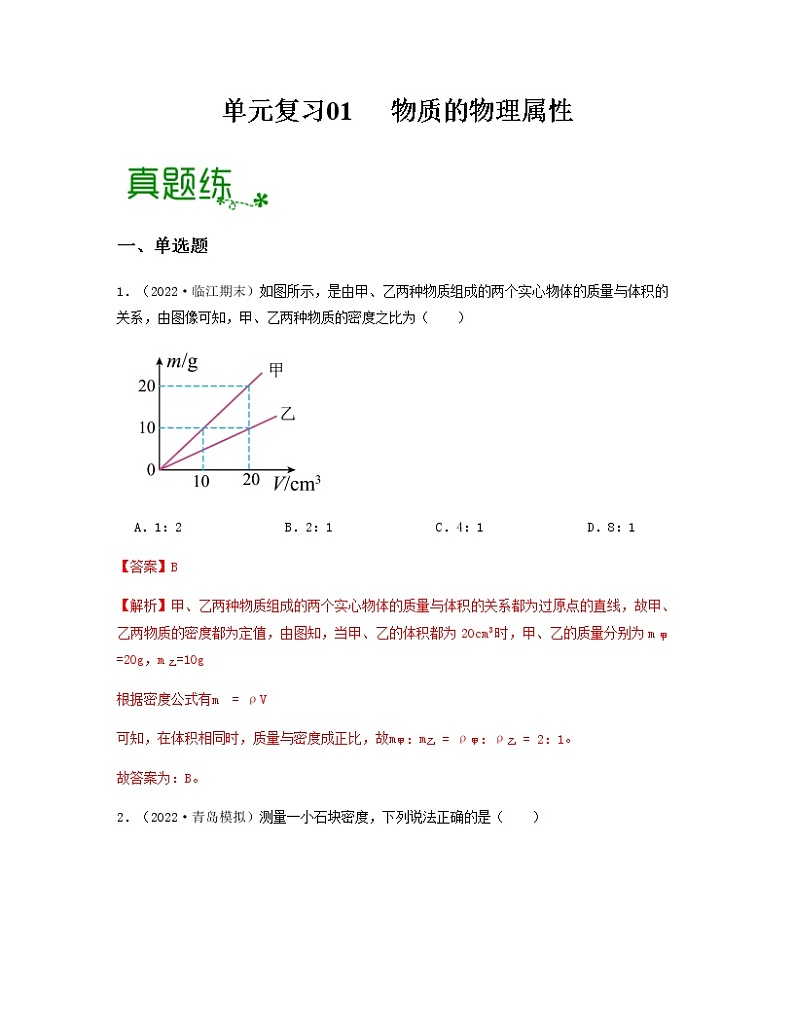 单元复习01 物质的物理属性 【专项练习】——2022-2023学年苏科版物理八年级下册单元综合复习（原卷版+解析版）01