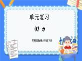 单元复习03 力 【复习课件】——2022-2023学年苏科版物理八年级下册单元综合复习