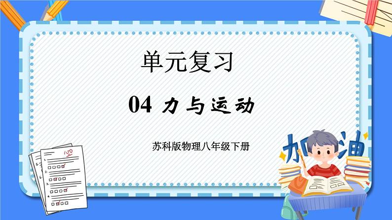 单元复习04 力与运动 【复习课件】——2022-2023学年苏科版物理八年级下册单元综合复习01