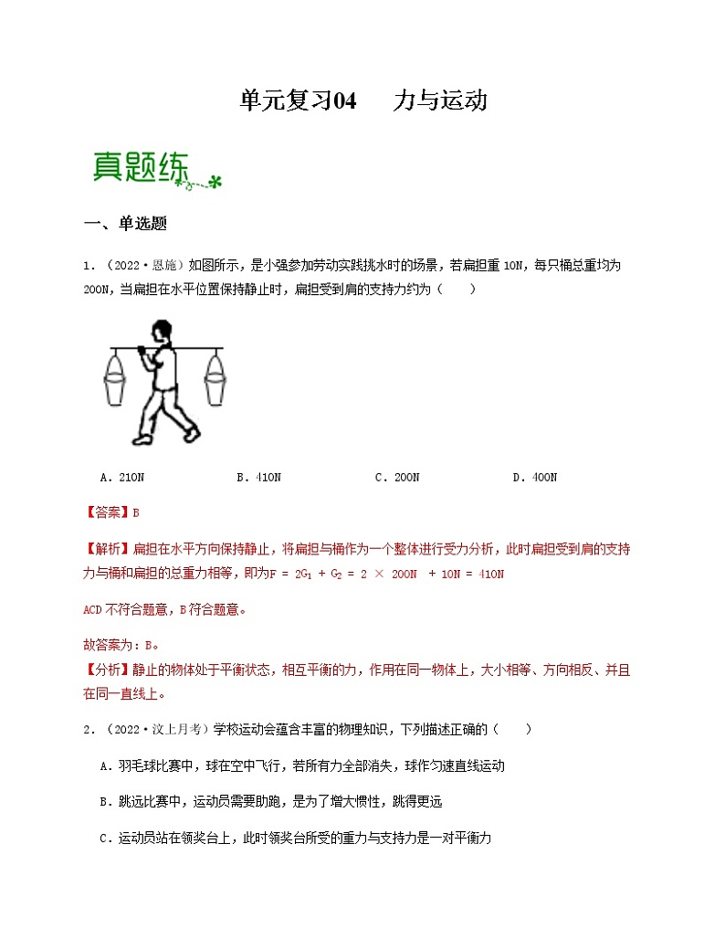单元复习04 力与运动 【专项练习】——2022-2023学年苏科版物理八年级下册单元综合复习（原卷版+解析版）01