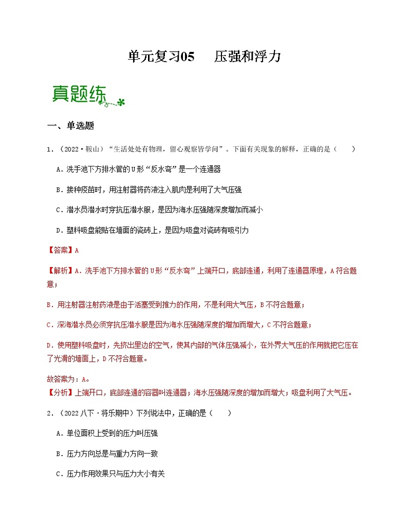 单元复习05 压强和浮力 【专项练习】——2022-2023学年苏科版物理八年级下册单元综合复习（原卷版+解析版）01