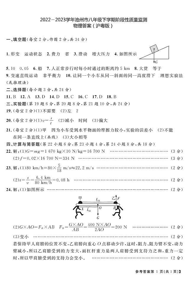 2022－2023学年池州市八年级下学期阶段性质量监测物理答案第1页
