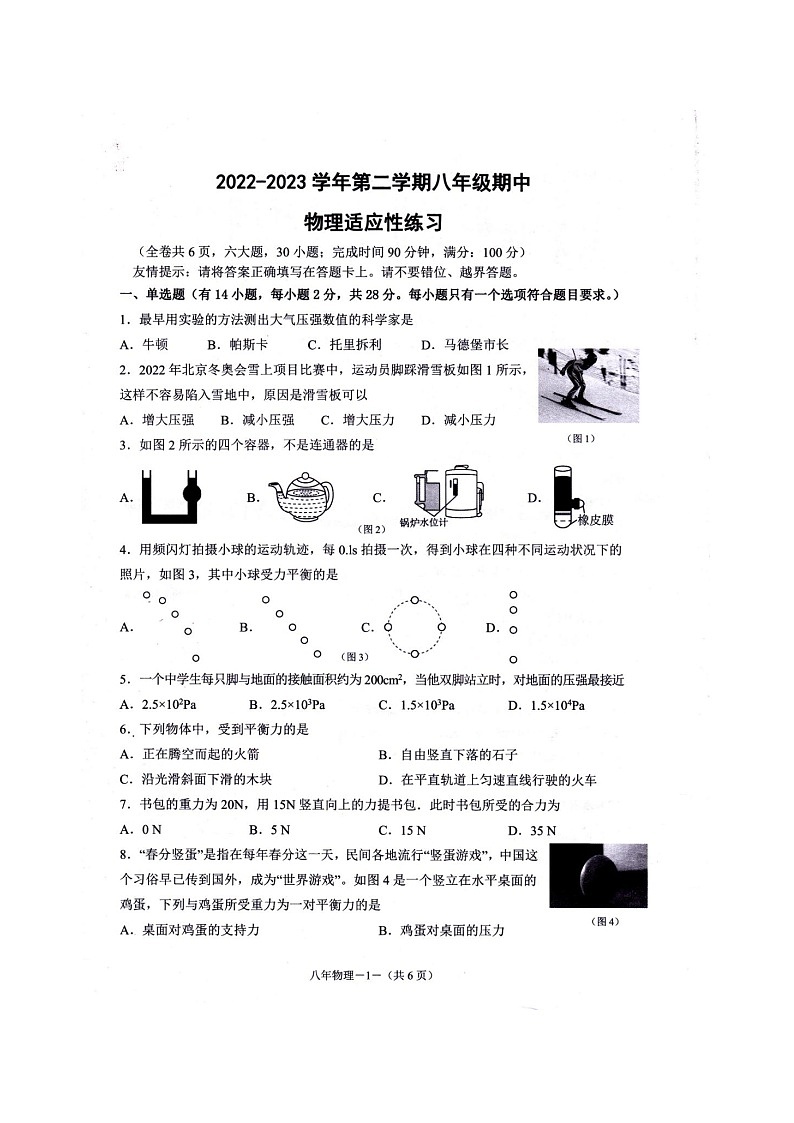 福建省福州市闽清县2022-2023学年八年级下学期4月期中物理试题第1页