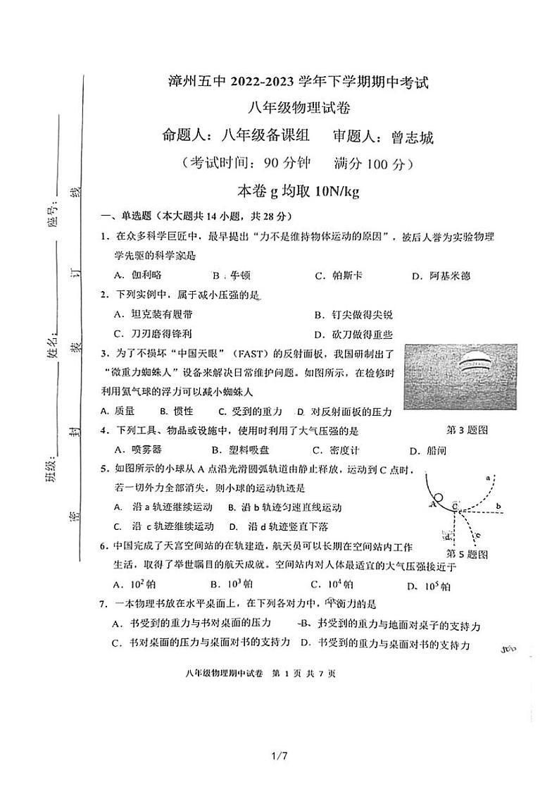福建省漳州市芗城区第五中学2022-2023学年八年级下学期4月期中物理试题第1页