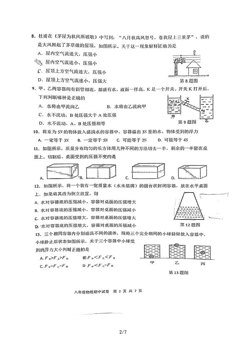 福建省漳州市芗城区第五中学2022-2023学年八年级下学期4月期中物理试题第2页