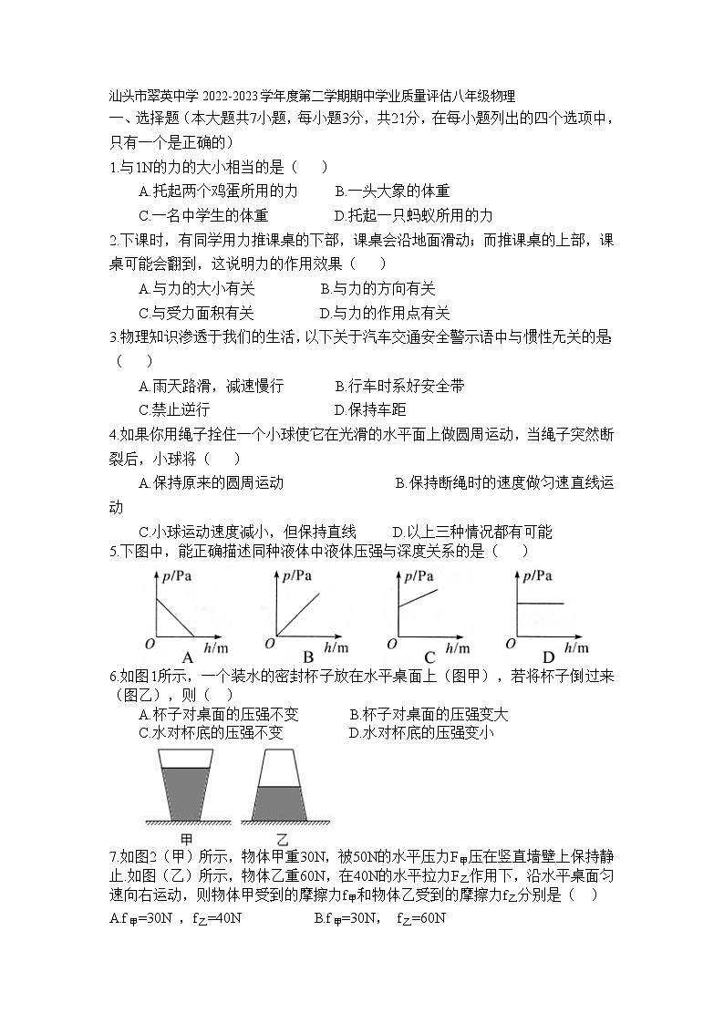 广东省汕头市翠英中学2022-2023学年下学期期中学业质量评估八年级物理 试卷01