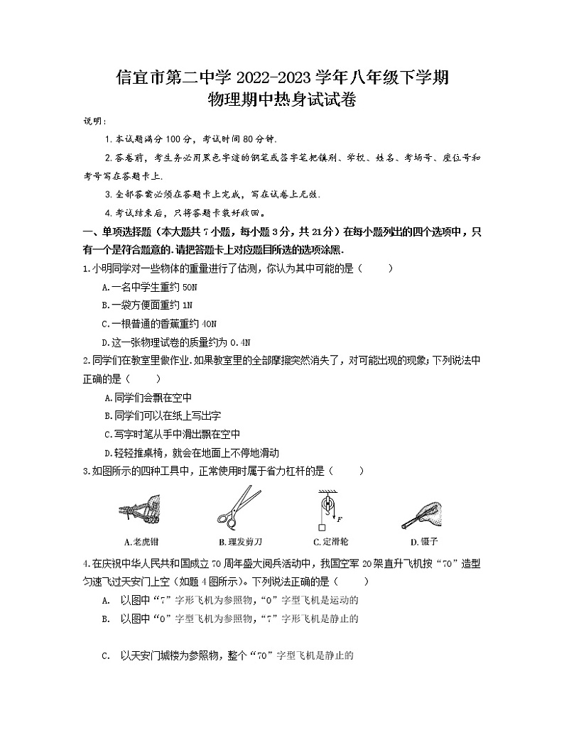 广东省信宜市第二中学2022-2023学年八年级下学期物理期中热身试试卷第1页