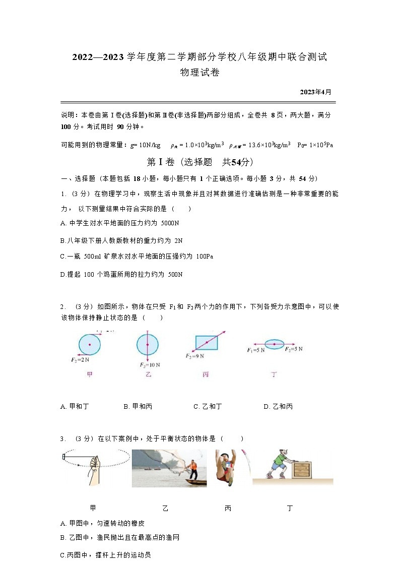 湖北省武汉市武昌区部分学校2022-2023学年八年级下学期期中联合测试物理试题01