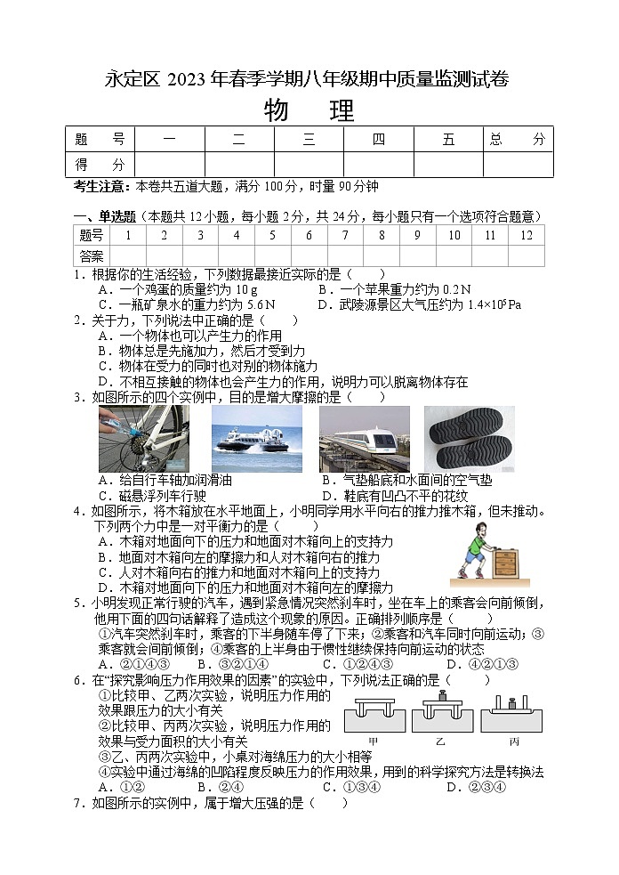 湖南省张家界市永定区2022-2023学年八年级下学期期中质量监测物理试题01