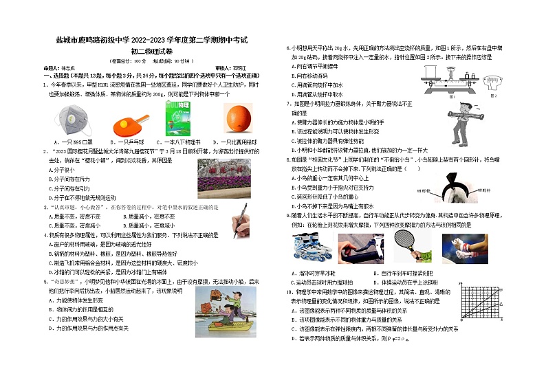 江苏省盐城市鹿鸣路初级中学2022-2023学年八年级下学期期中考试物理试卷01