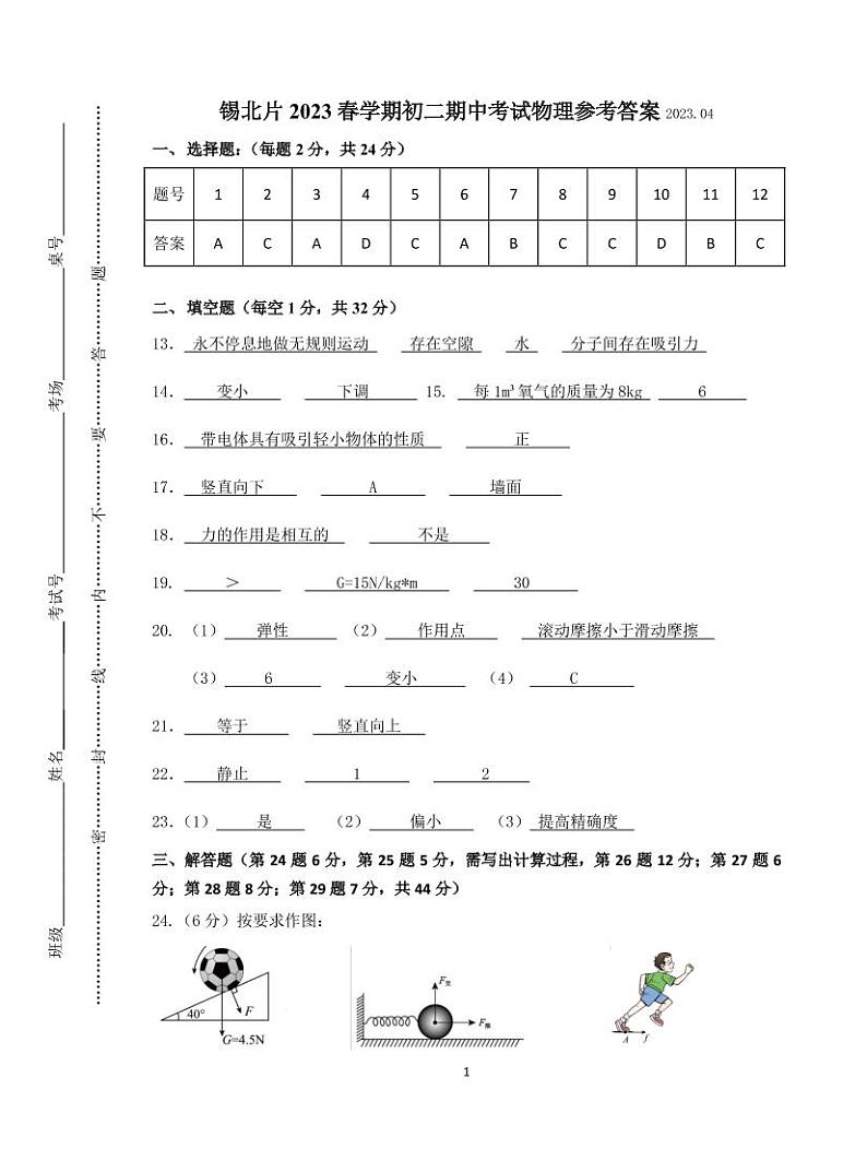 江苏省无锡市锡北片2022-2023学年八年级下学期期中考试物理试卷01