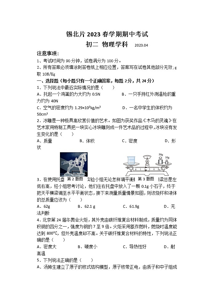 江苏省无锡市锡北片2022-2023学年八年级下学期期中考试物理试卷01