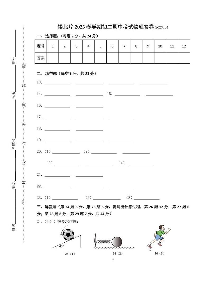 江苏省无锡市锡北片2022-2023学年八年级下学期期中考试物理试卷01