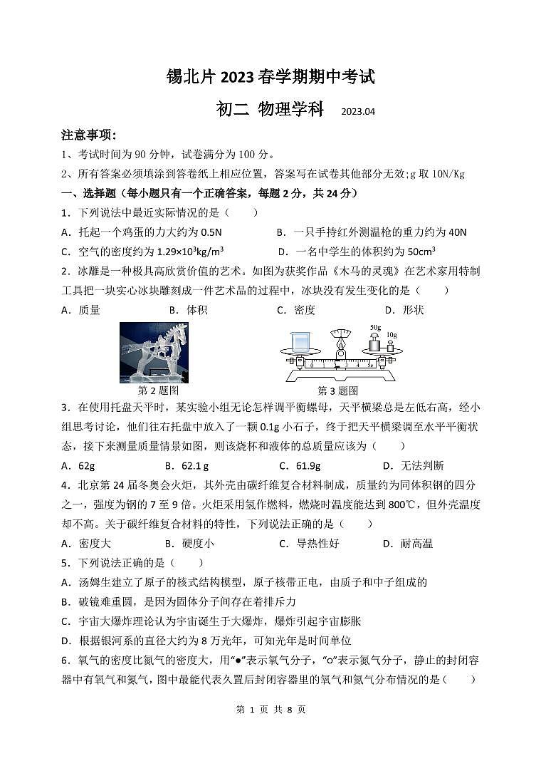 江苏省无锡市锡北片2022-2023学年八年级下学期期中考试物理试卷01
