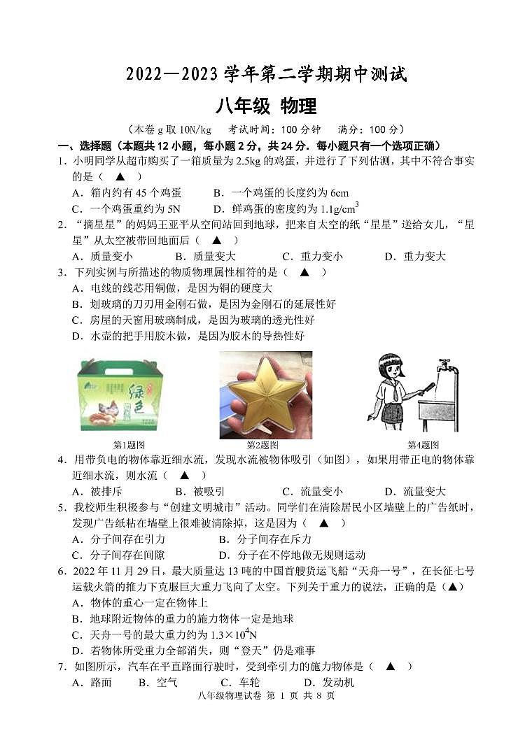 江苏省扬州市仪征市2022-2023学年八年级下学期4月期中物理试题01
