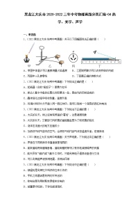 黑龙江大庆市2020-2022三年中考物理真题分类汇编-04热学、光学、声学