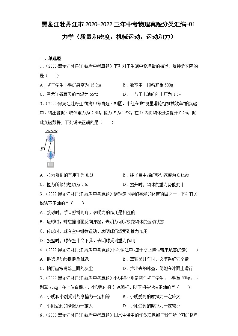 黑龙江牡丹江市2020-2022三年中考物理真题分类汇编-01力学（质量和密度、机械运动、运动和力）01