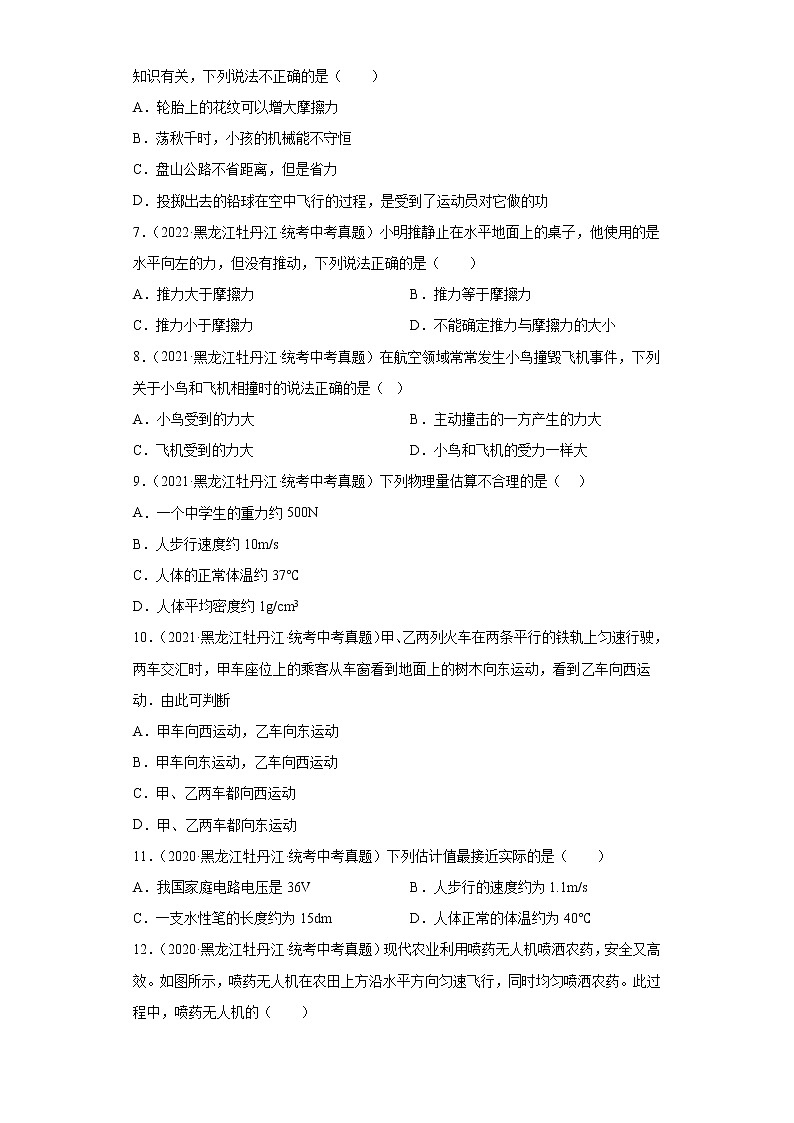黑龙江牡丹江市2020-2022三年中考物理真题分类汇编-01力学（质量和密度、机械运动、运动和力）02