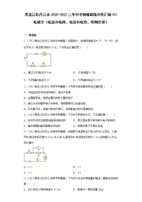 黑龙江牡丹江市2020-2022三年中考物理真题分类汇编-03电磁学（电流和电路、电压和电阻、欧姆定律）