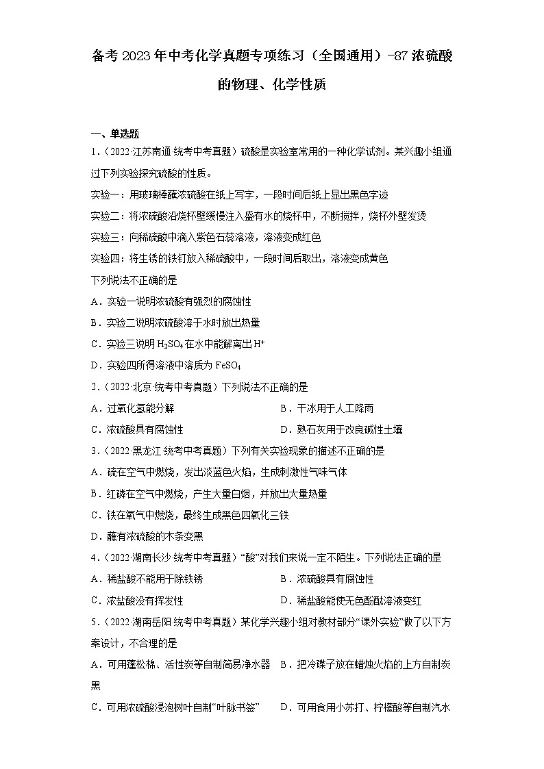 备考2023年中考化学真题专项练习（全国通用）-87浓硫酸的物理、化学性质第1页